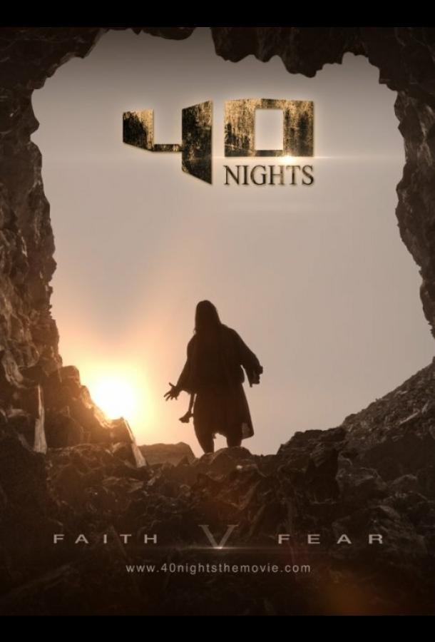 40 ночей (2016) 