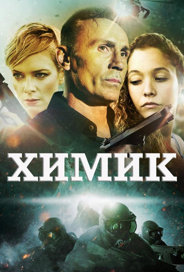 Химик (2015) 