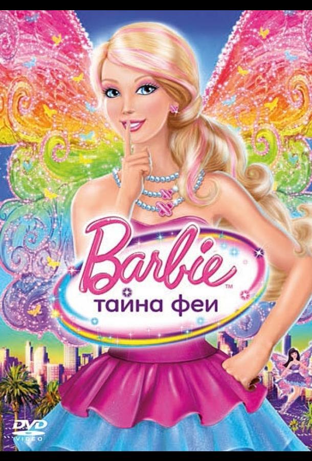 Барби: Тайна феи (2011) 