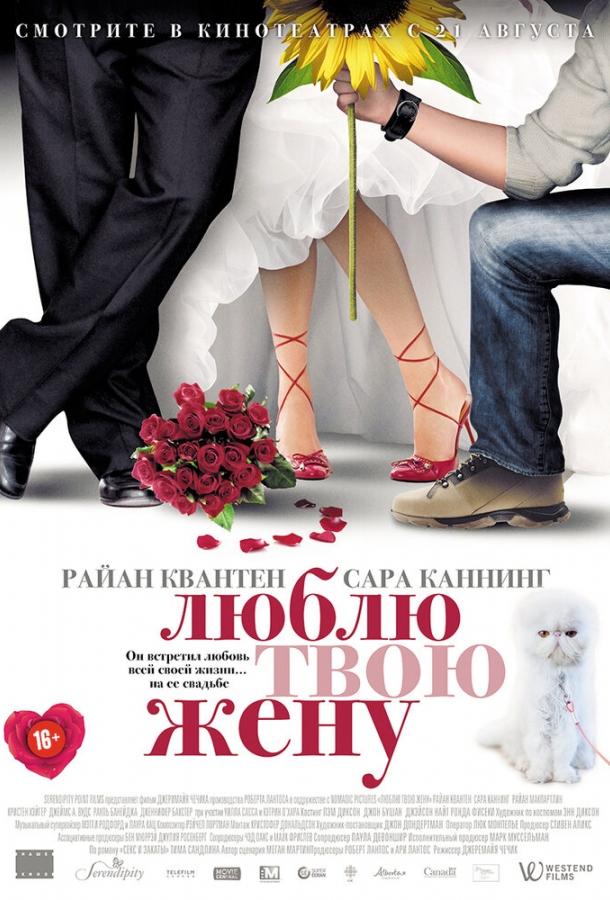 Люблю твою жену (2013) 