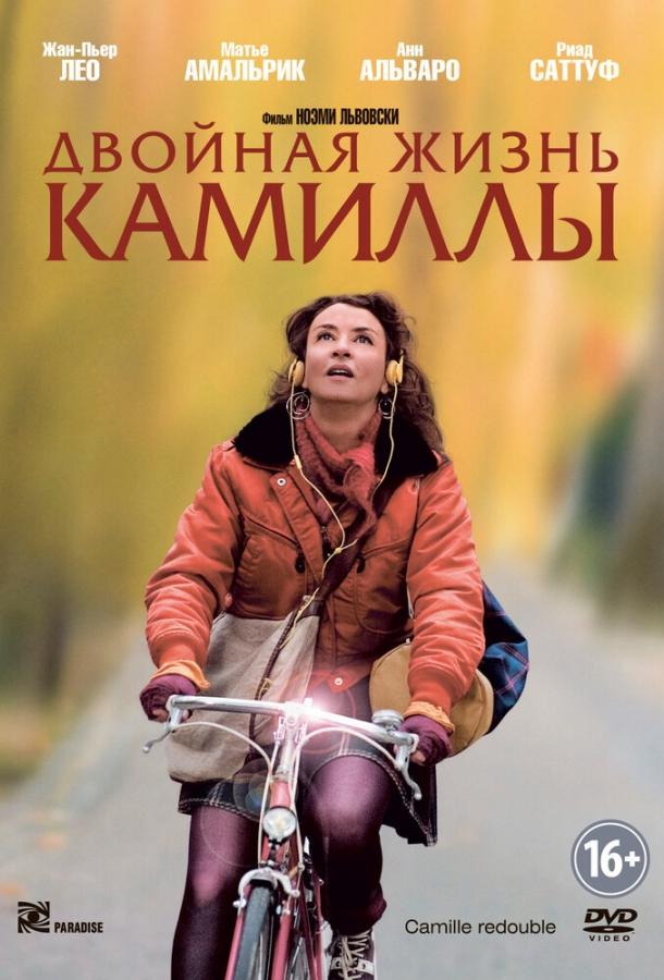Двойная жизнь Камиллы (2012) 