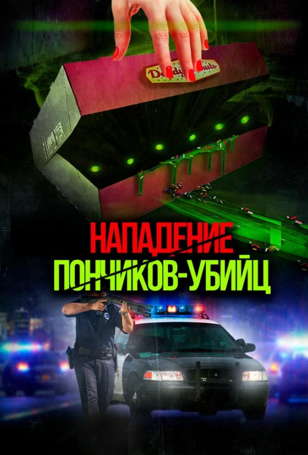 Нападение пончиков-убийц (2016) 