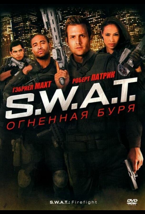 S.W.A.T.: Огненная буря (2010) 