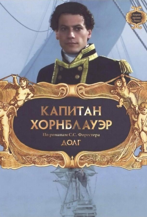 Капитан Хорнблауэр: Долг (2003) 