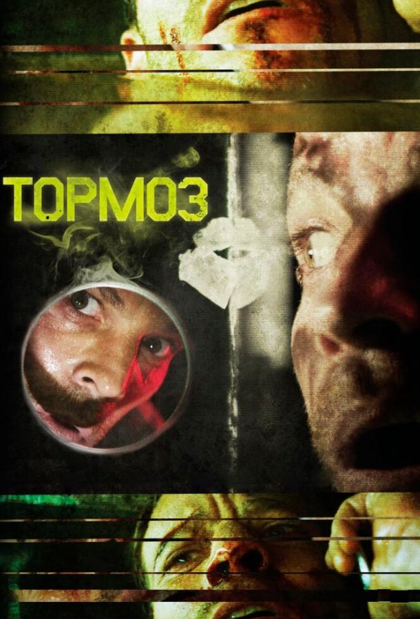 Тормоз (2011) 