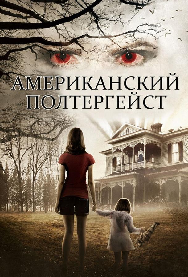 Американский полтергейст (2015) 