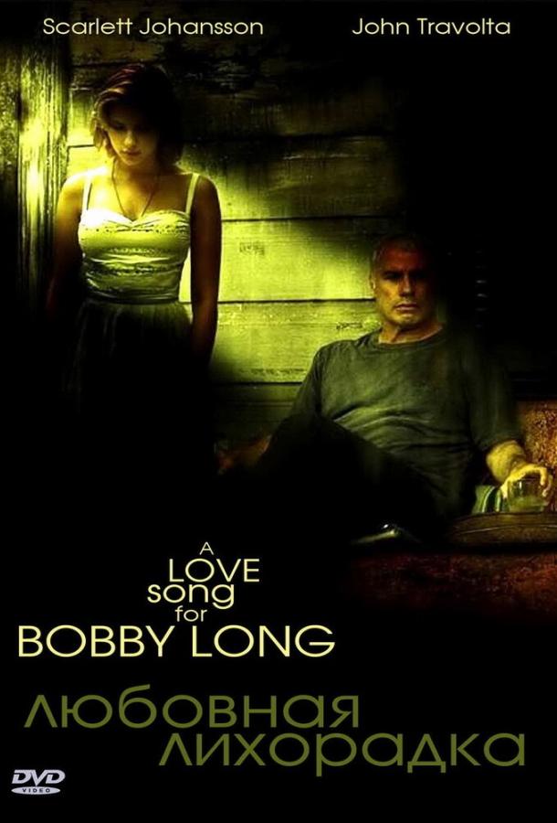 Любовная лихорадка (2004) 
