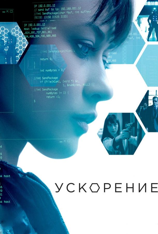 Ускорение (2015) 