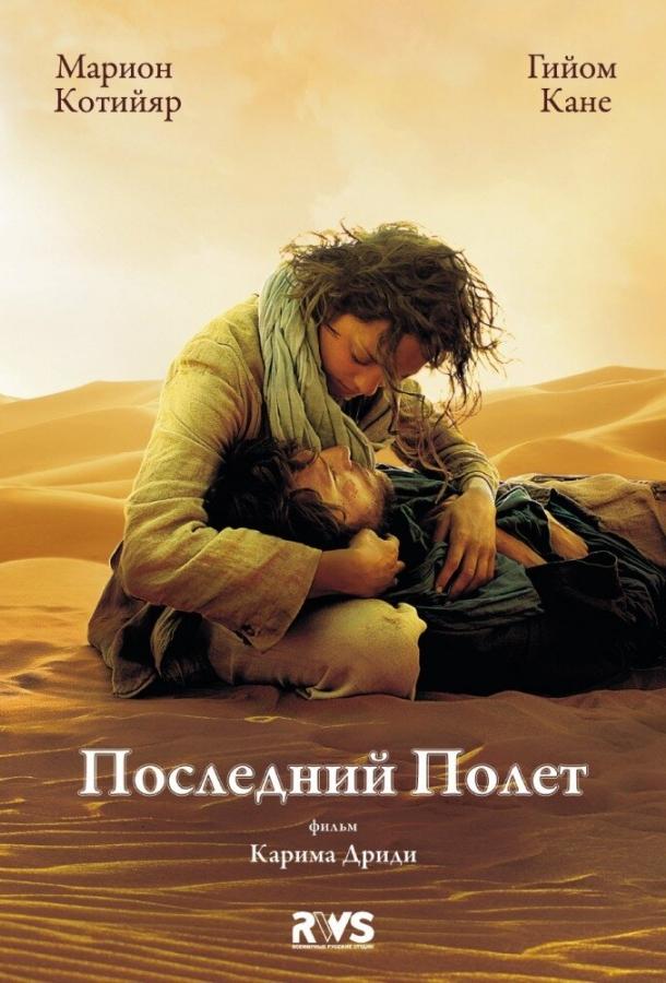 Последний полёт (2009) 