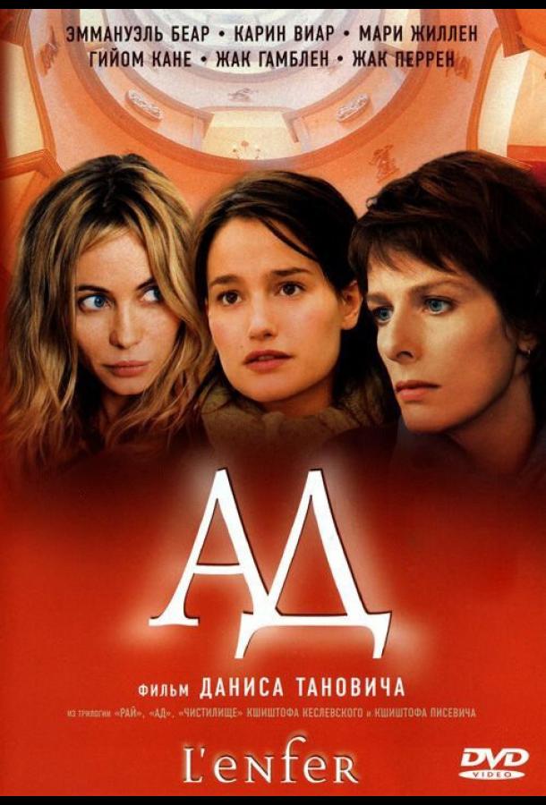 Ад (2005) 