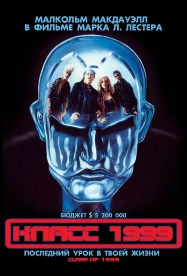 Класс 1999 (1990) 
