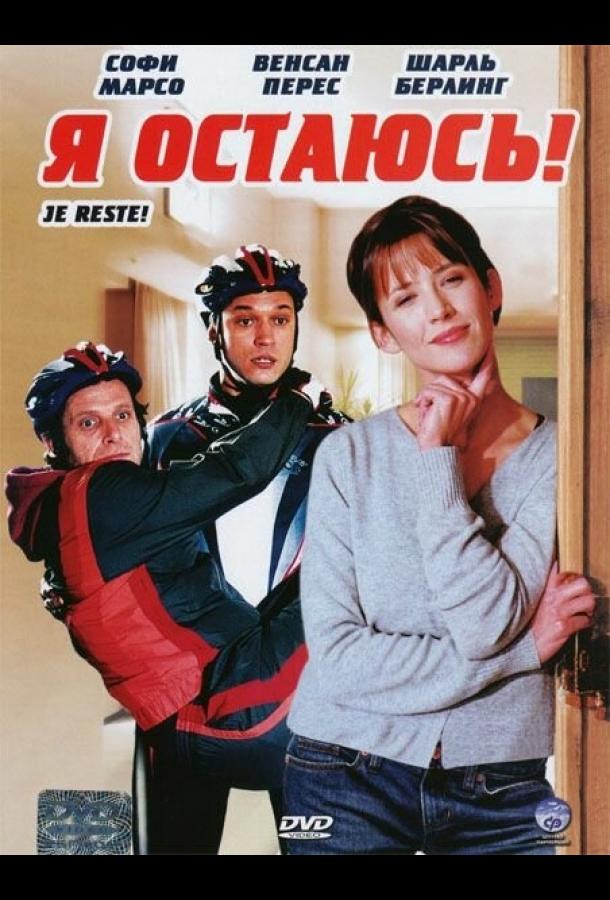 Я остаюсь! (2003) 