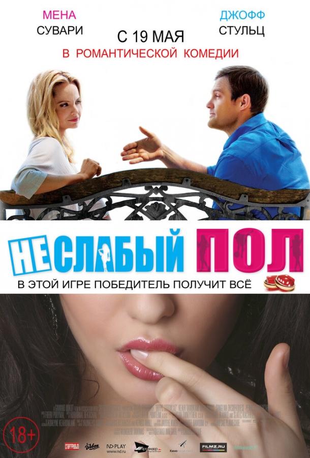 Неслабый пол (2014) 