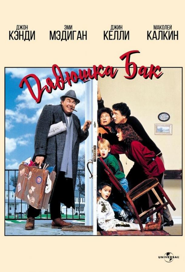Дядюшка Бак (1989) 
