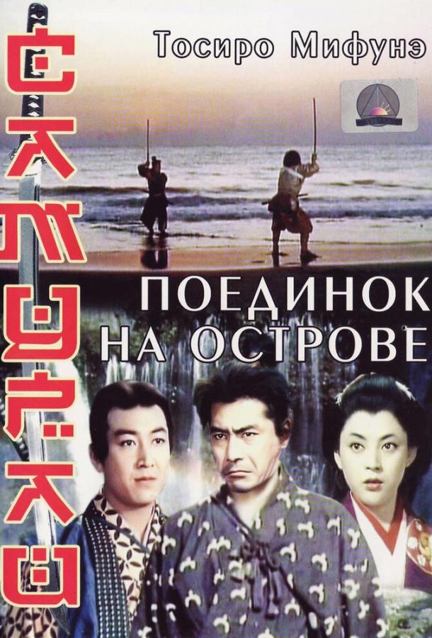 Самурай 3: Поединок на острове (1956) 