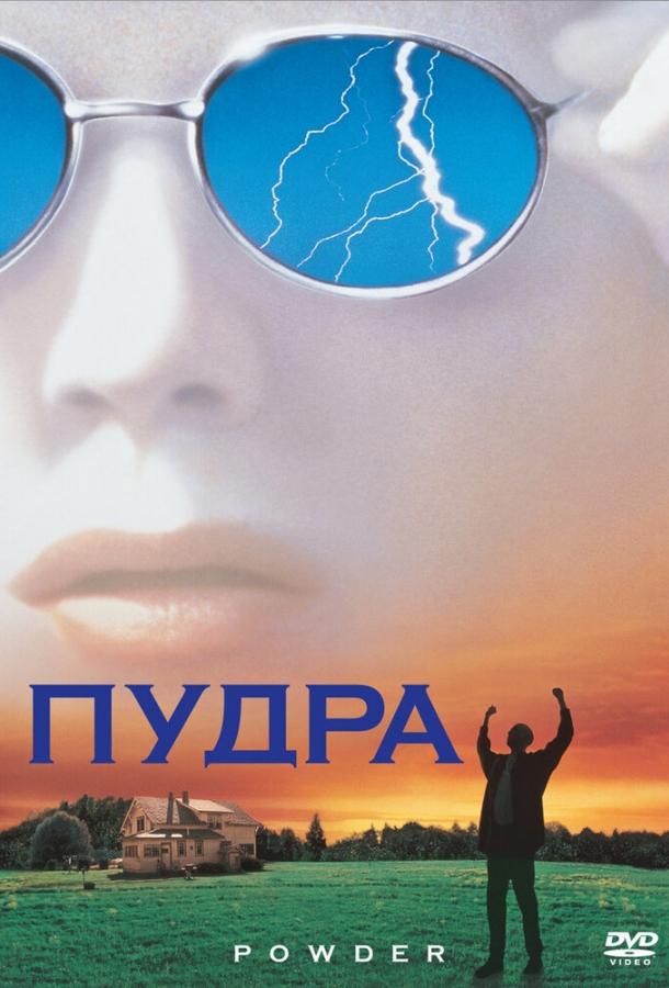Пудра (1995) 