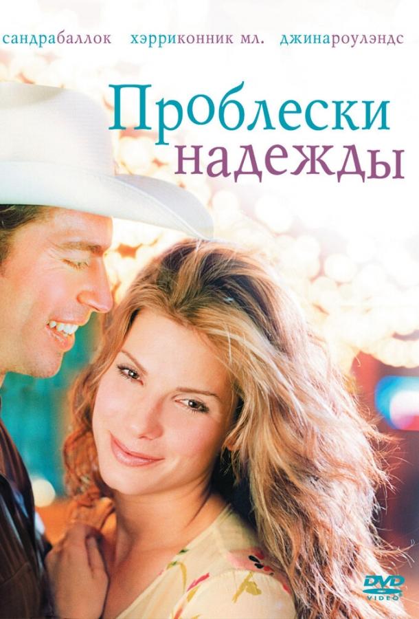 Проблески надежды (1998) 