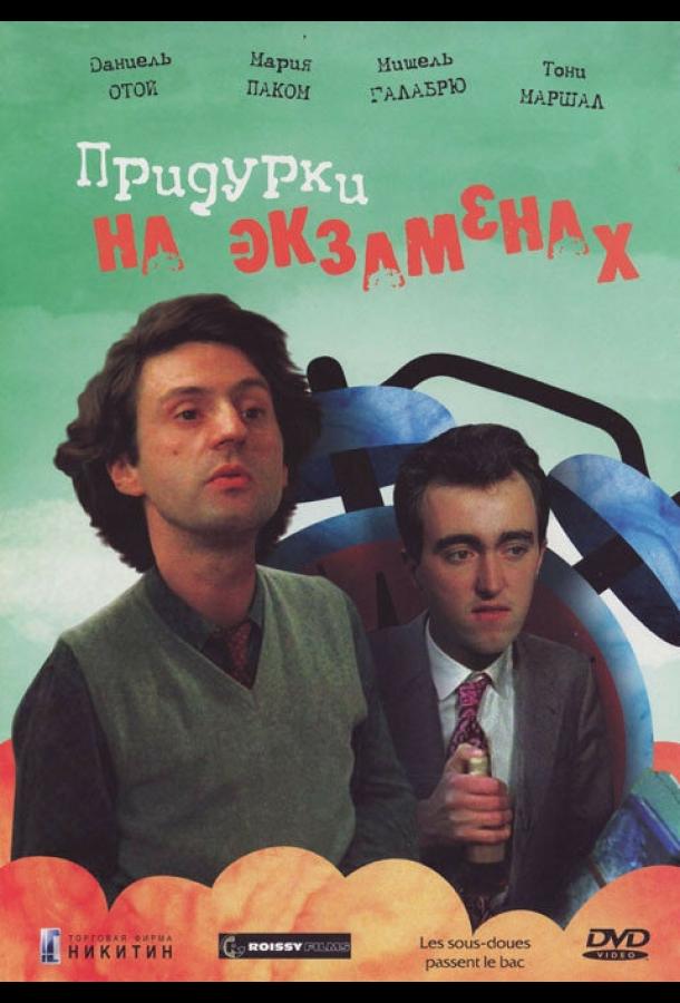 Придурки на экзаменах (1980) 