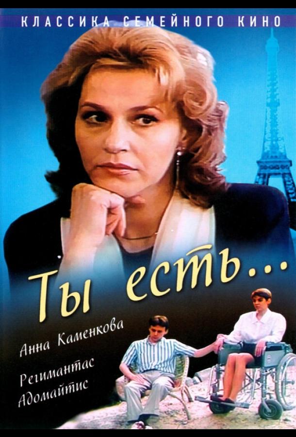 Ты есть... (1993) 