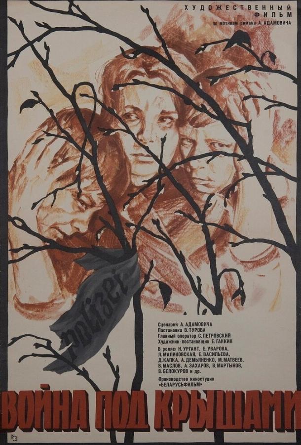 Война под крышами (1967) 