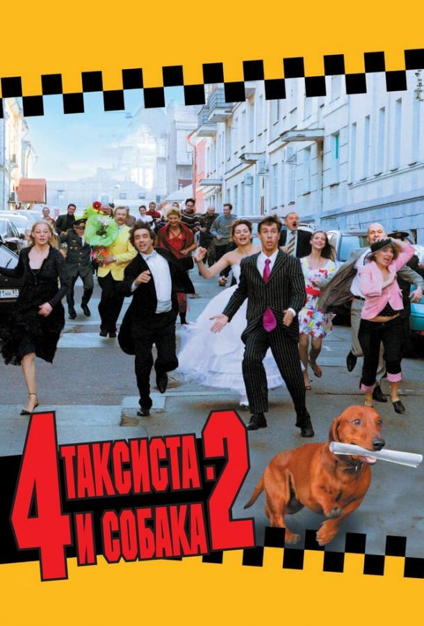 4 таксиста и собака 2 (2006) 