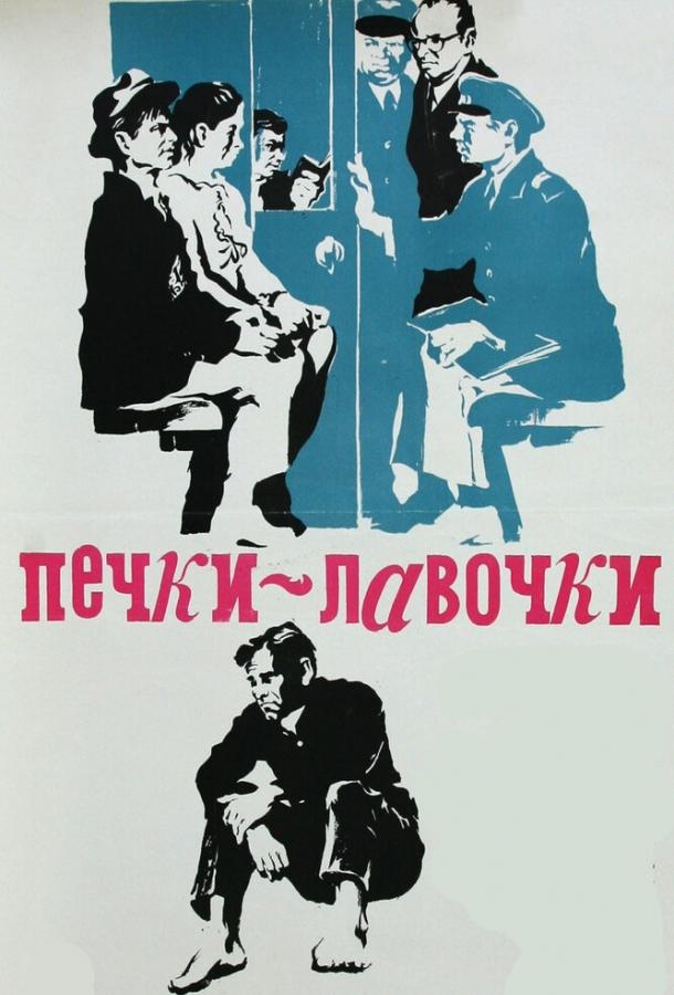 Печки-лавочки (1972) 