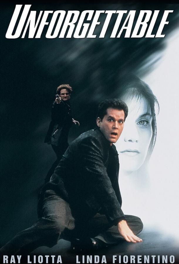 Незабываемое (1996) 