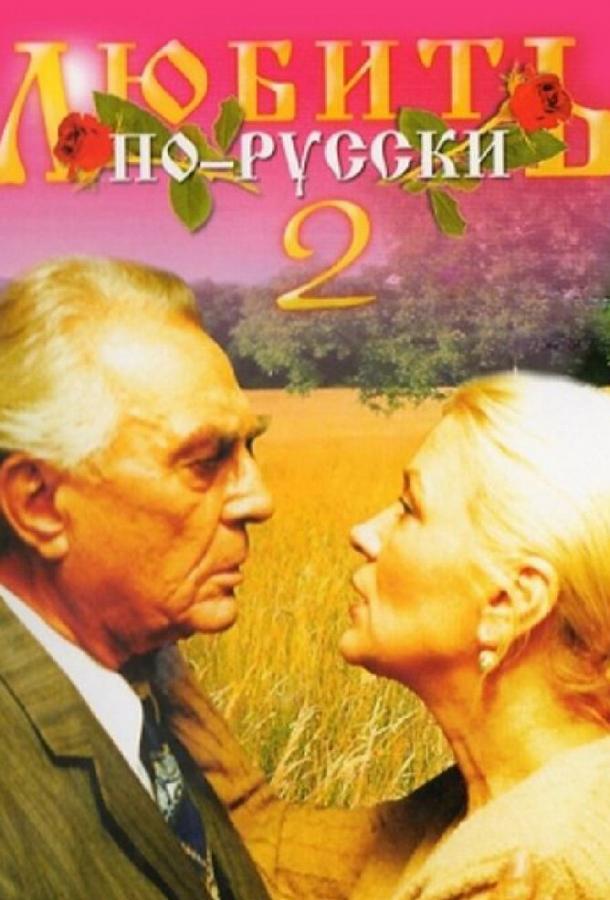 Любить по-русски 2 (1996) 
