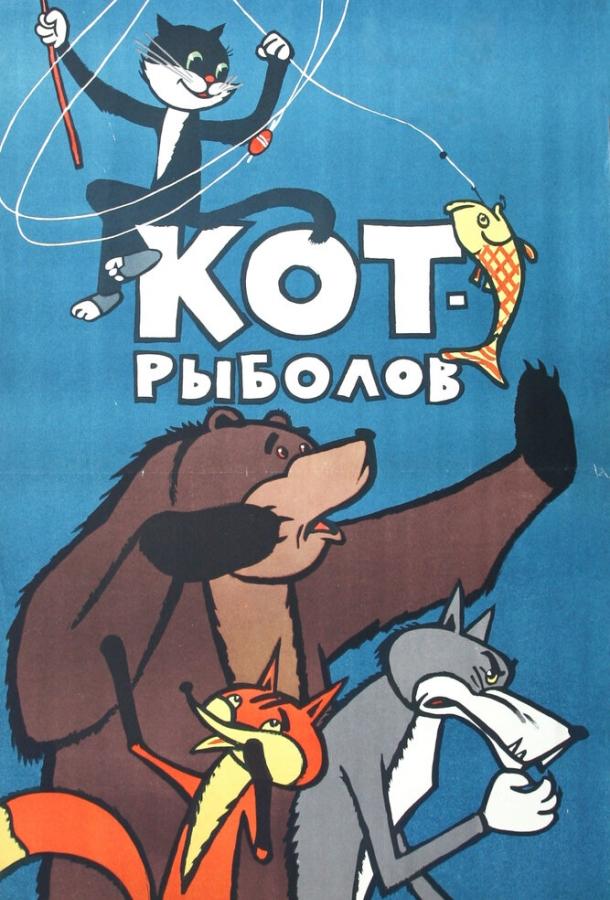 Кот-рыболов (1964) 
