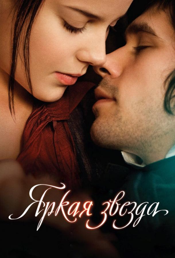 Яркая звезда (2009) 