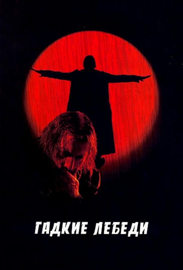 Гадкие лебеди (2006) 