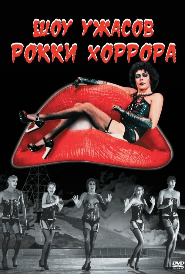 Шоу ужасов Рокки Хоррора (1975) 