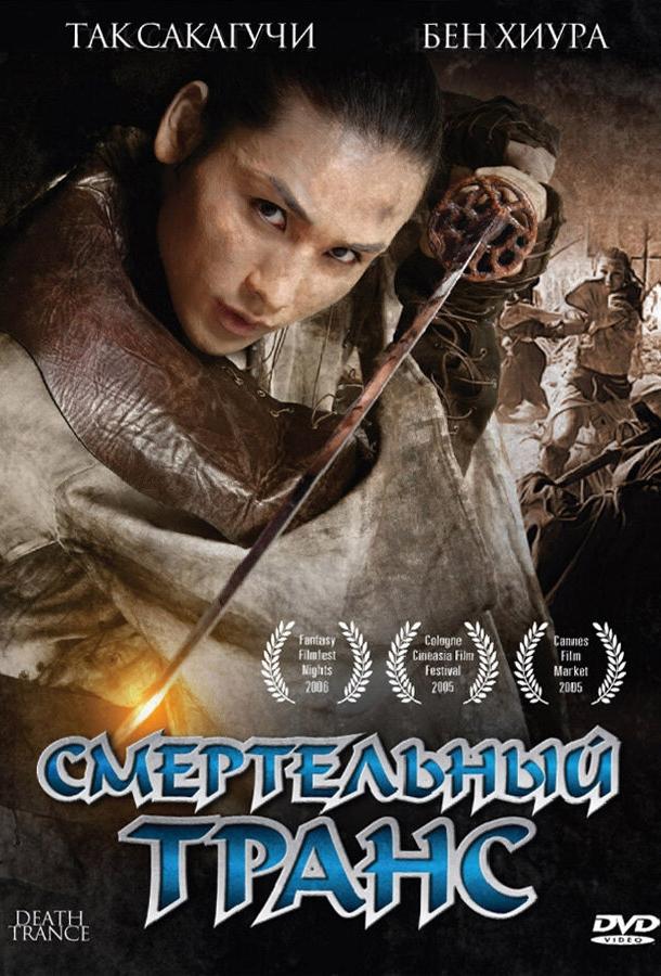 Смертельный транс (2005) 