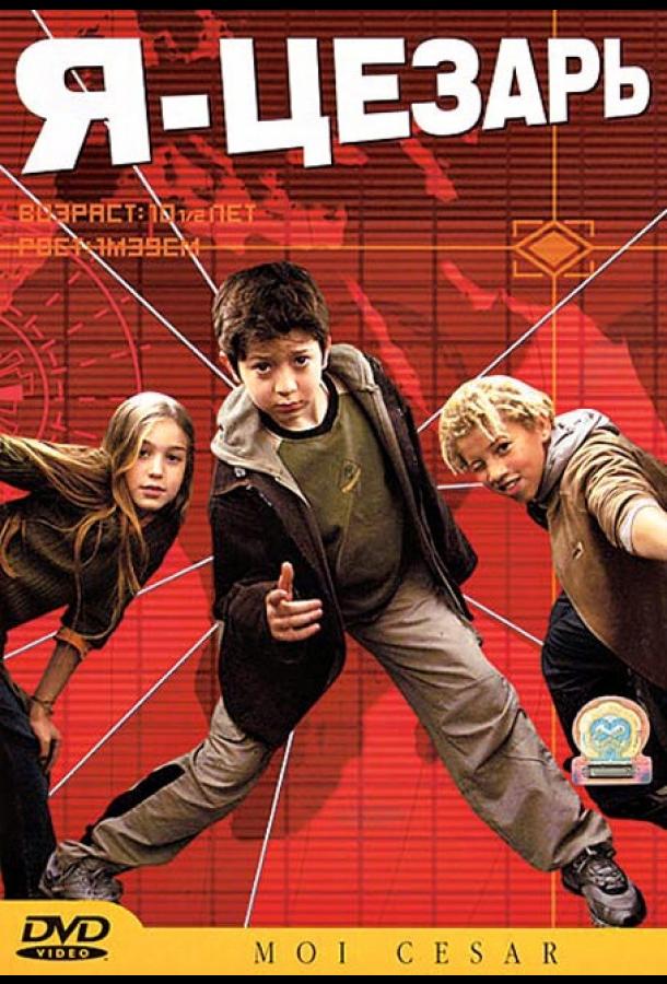 Я, Цезарь (2003) 