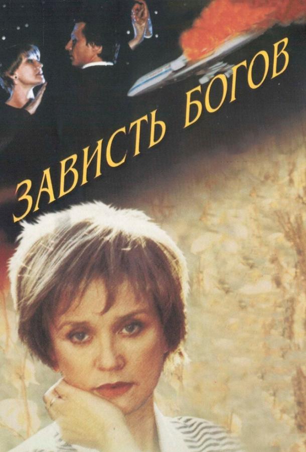 Зависть богов (2000) 
