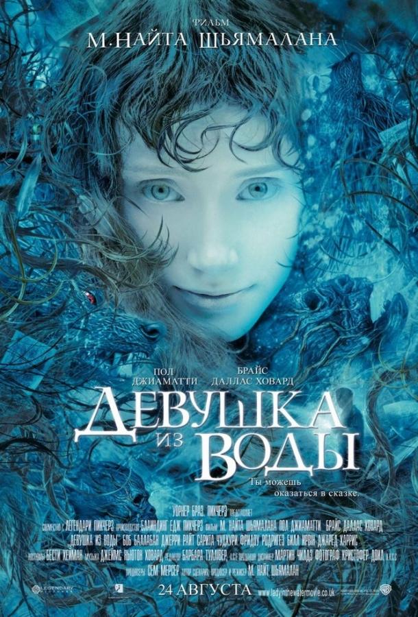 Девушка из воды (2006) 
