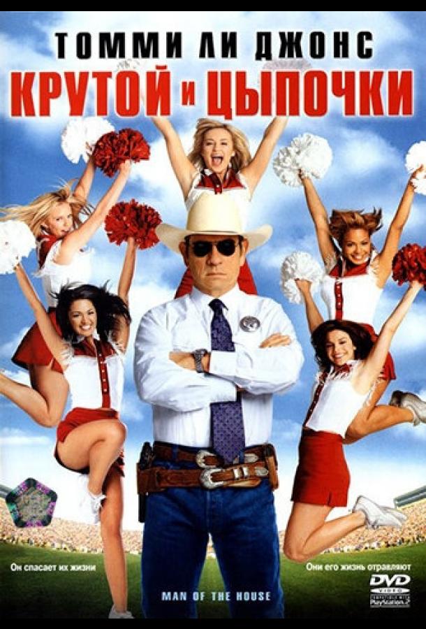 Крутой и цыпочки (2005) 