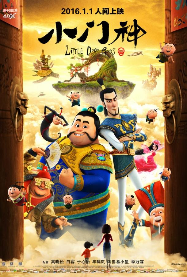 Хранители дверей (2016) 