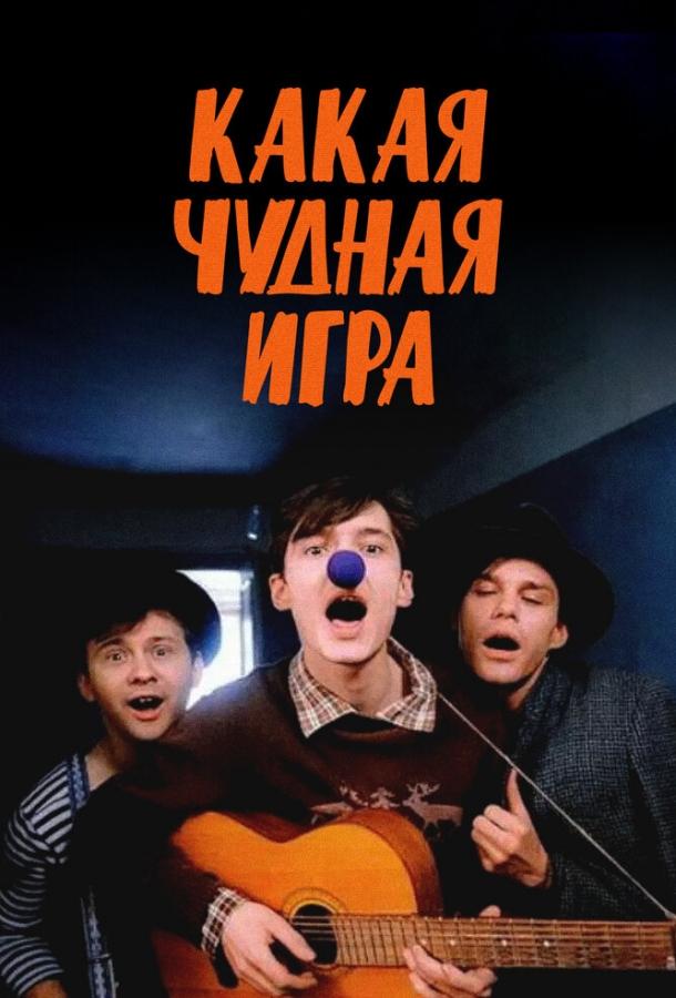 Какая чудная игра (1995) 