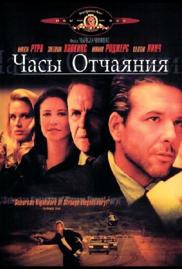 Часы отчаяния (1990) 