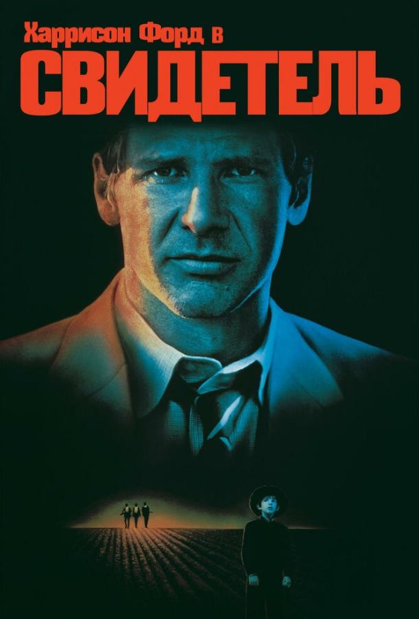 Свидетель (1985) 