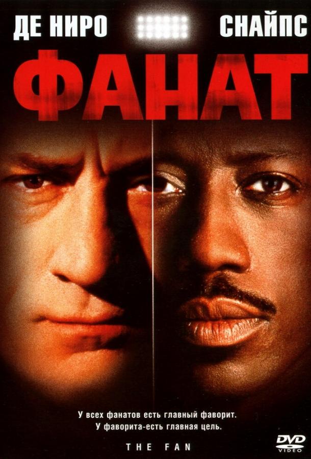Фанат (1996) 