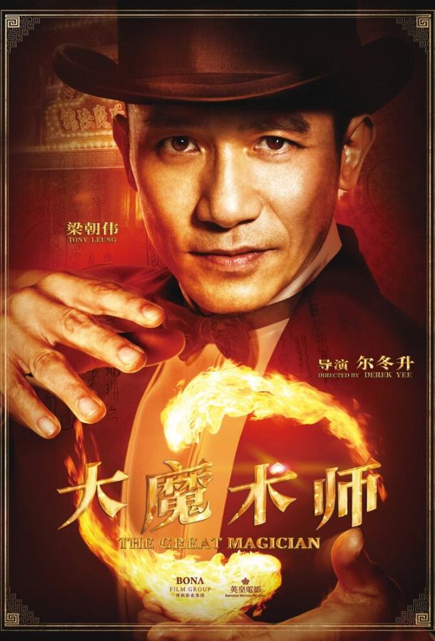 Великий фокусник (2011) 