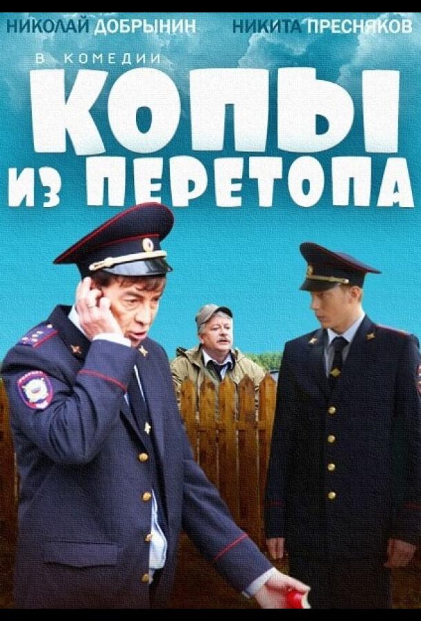 Копы из Перетопа (2014) 