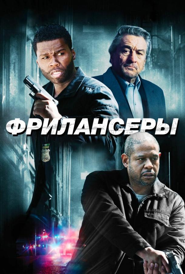 Фрилансеры (2012) 
