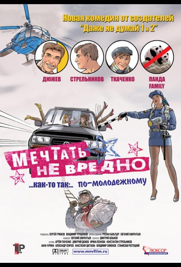 Мечтать не вредно (2005) 