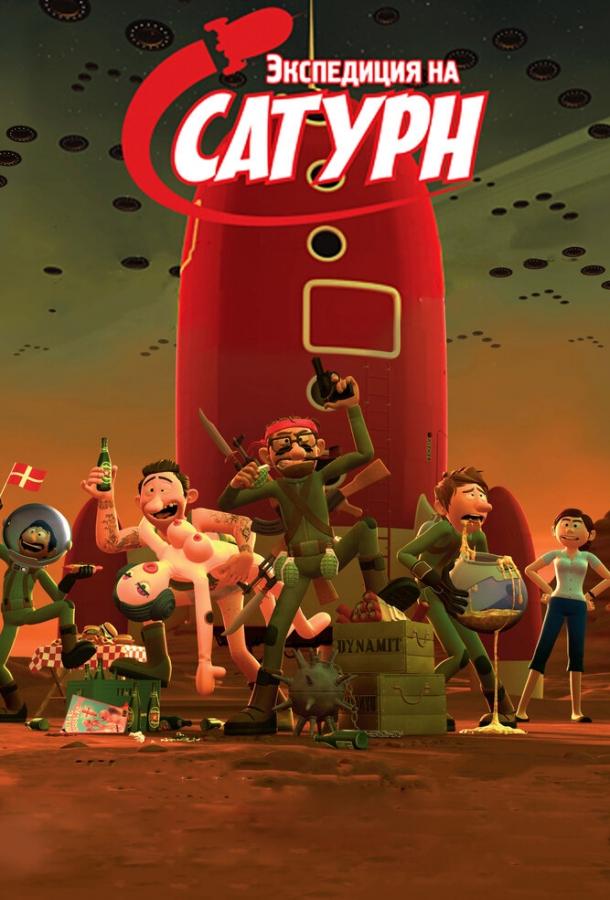 Экспедиция на Сатурн (2008) 