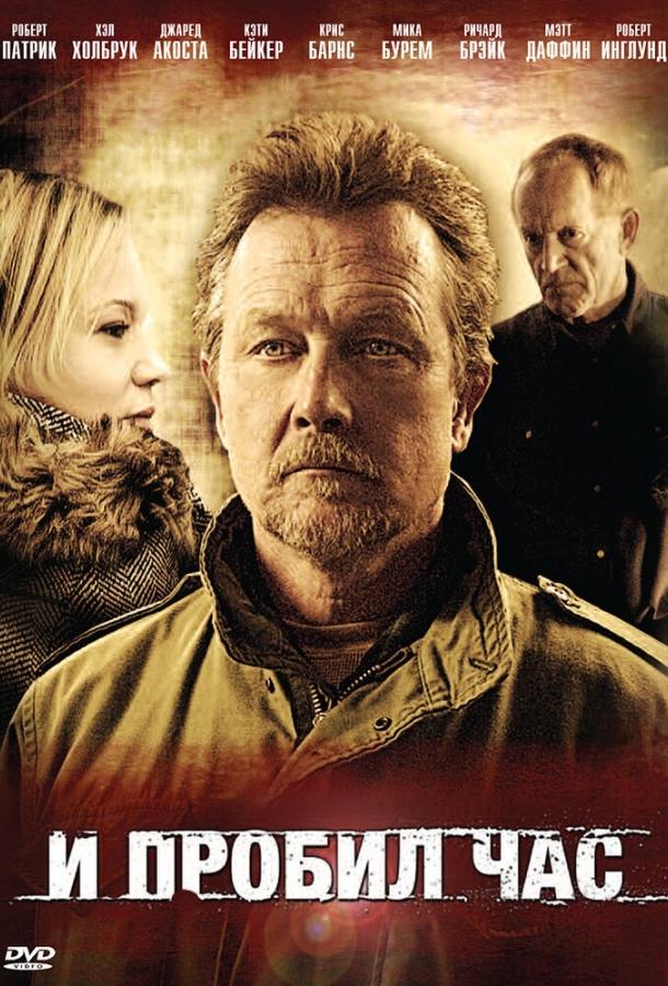 И пробил час (2011) 