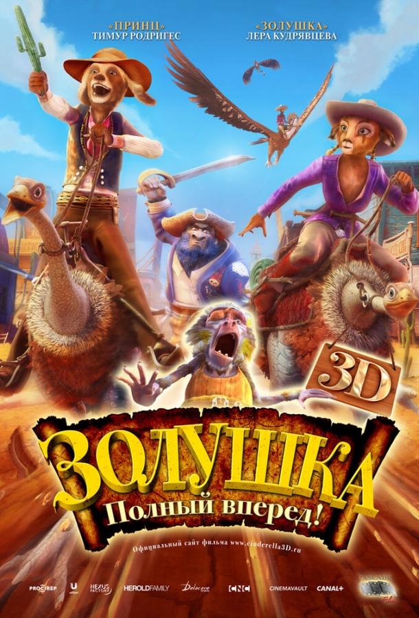 Золушка: Полный вперед! (2012) 