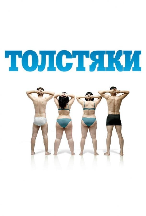 Толстяки (2009) 